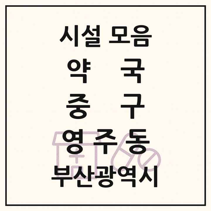 부산광역시 중구 영주동 약국 목록